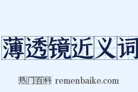 薄透镜近义词是什么意思的图片